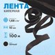 Миниатюра изображения товара Тесьма для шитья Sentex Киперная 10мм 1.68 г/м (100м, черный)