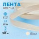 Миниатюра изображения товара Тесьма для шитья Sentex Киперная 20мм 4 г/м (50м, суровая)