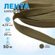 Миниатюра изображения товара Тесьма для шитья Sentex Киперная 20мм 4.72 г/м (50м, хаки)