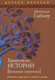 Миниатюра изображения товара Книга Рипол Классик Хранители историй / 9785386139919 (Глейзер М.)