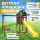Миниатюра изображения товара Игровой комплекс National Tree Company IgroWoods с качелями 3 в 1 / ДП-15 Premium