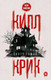 Миниатюра изображения товара Художественная книга Рипол Классик Килл крик твердая обложка (Томас Скотт)