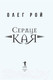 Миниатюра изображения товара Книга Рипол Классик Сердце Кая / 9785386147624 (Рой О.Ю.)