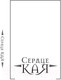 Миниатюра изображения товара Книга Рипол Классик Сердце Кая / 9785386147624 (Рой О.Ю.)