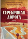 Миниатюра изображения товара Книга Рипол Классик Серебряная дорога / 9785386139339 (Джексон С.)