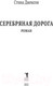 Миниатюра изображения товара Книга Рипол Классик Серебряная дорога / 9785386139339 (Джексон С.)