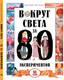 Миниатюра изображения товара Энциклопедия Пешком в историю Вокруг света за 80 экспериментов / 9785907471726 (Монако, Помпили)
