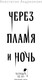 Миниатюра изображения товара Книга Черным-бело Через пламя и ночь, твердая обложка (Андрианова Анастасия)