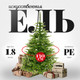 Миниатюра изображения товара Ель искусственная Erbis Swierk Natura 180