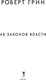 Миниатюра изображения товара Книга Рипол Классик 48 законов власти, твердая обложка (Грин Роберт)