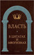 Миниатюра изображения товара Нехудожественная книга Рипол Классик Власть в цитатах и афоризмах / 9785386143077 (Кондрашов А.П.)