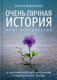Миниатюра изображения товара Нехудожественная книга Рипол Классик Очень личная история. Опыт преодоления / 9785386126858 (Даровская О.)