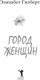Миниатюра изображения товара Книга Рипол Классик Город женщин мягкая обложка (Гилберт Элизабет)