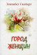 Миниатюра изображения товара Книга Рипол Классик Город женщин мягкая обложка (Гилберт Элизабет)