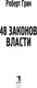 Миниатюра изображения товара Книга Рипол Классик 48 законов власти, твердая обложка (Грин Роберт)