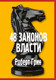 Миниатюра изображения товара Книга Рипол Классик 48 законов власти, твердая обложка (Грин Роберт)