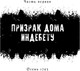 Миниатюра изображения товара Книга Рипол Классик 1793. История одного убийства твердая обложка (Натт-о-Даг Никлас)