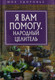 Миниатюра изображения товара Нехудожественная книга Рипол Классик Я вам помогу. Народный целитель / 9785386104375