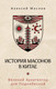 Миниатюра изображения товара Книга Рипол Классик История масонов в Китае, твердая обложка (Маслов Алексей)