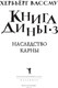 Миниатюра изображения товара Книга Рипол Классик Книга Дины 3. Наследство Карны твердая обложка (Вассму Хербьерг)