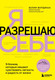 Миниатюра изображения товара Книга Бомбора Я разрешаю себе, твердая обложка (Фурдман Юлия)