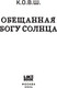 Миниатюра изображения товара Книга Like Book Обещанная богу солнца твердая обложка (К.О.В.Ш.)