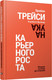 Миниатюра изображения товара Книга Попурри Наука карьерного роста, твердая обложка (Трейси Брайан, Фрейзер Кэмпбелл)