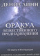 Миниатюра изображения товара Гадальные карты Попурри Оракул божественного предназначения / 4810764007179 (Линн Д.)