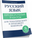 Миниатюра изображения товара Сборник контрольных работ Попурри Русский язык. 8 класс, мягкая обложка (Балуш Татьяна)