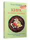 Миниатюра изображения товара Нехудожественная книга Попурри Кира и секрет бублика / 9789851557451 (Шефер Б.)