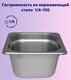 Миниатюра изображения товара Гастроемкость Gastromix GN 1/6-100 (17.6x16.2x10см)