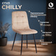 Миниатюра изображения товара Стул Tetchair Chilly велюр/металл (бежевый/черный)