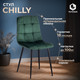 Миниатюра изображения товара Стул Tetchair Chilly велюр/металл (темно-зеленый/черный)