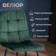 Миниатюра изображения товара Стул Tetchair Chilly велюр/металл (темно-зеленый/черный)