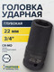 Миниатюра изображения товара Головка слесарная Partner PA-46510022 (13020)