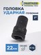 Миниатюра изображения товара Головка слесарная Partner PA-48510022 (12987)