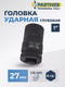 Миниатюра изображения товара Головка слесарная Partner PA-48510027 (12989)
