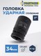 Миниатюра изображения товара Головка слесарная Partner PA-48510034 (12993)