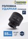 Миниатюра изображения товара Головка слесарная Partner PA-48510055 (13106)