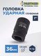 Миниатюра изображения товара Головка слесарная Partner PA-48510036 (12995)