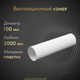 Миниатюра изображения товара Воздуховод жесткий Awenta KO100-15/2