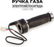 Миниатюра изображения товара Ручка газа Ausini LV24-139