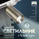 Миниатюра изображения товара Трековый светильник BayerLux Алисер / 9909610 (бронза)