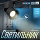 Миниатюра изображения товара Трековый светильник BayerLux Точка / 9909473 (черный)