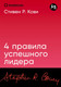 Миниатюра изображения товара Книга Альпина 4 правила успешного лидера, мягкая обложка (Кови Стивен)