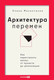 Миниатюра изображения товара Книга Альпина Архитектура перемен, твердая обложка (Михалченко Елена)
