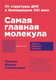 Миниатюра изображения товара Книга Альпина Самая главная молекула, мягкая обложка (Франк-Каменецкий М.)