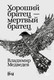 Художественная книга Альпина Хороший братец - мертвый братец твердая обложка (Медведев Владимир) — фото 5