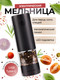Миниатюра изображения товара Электроперечница Makkua Spices RG-02 USB Type-C