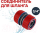 Миниатюра изображения товара Соединитель для шланга Fachmann Garten Experte / 05.163